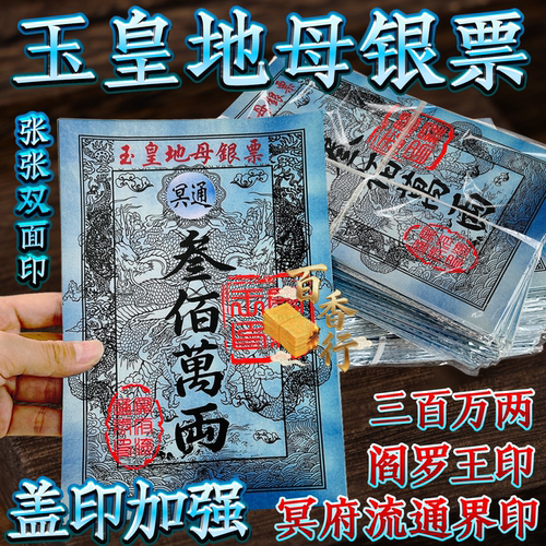 玉皇地母银票拜先家三百万两阎罗王印双面烧纸1本40张节日通用