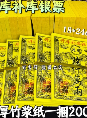 开库补金库银票天地通加厚竹浆纸烧纸真品祭祖黄纸全套餐通用金票
