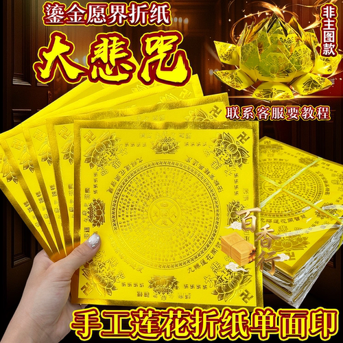 鎏金愿界大悲咒莲花纸手工折纸莲叶烫金纸彩印单面九转莲花折纸