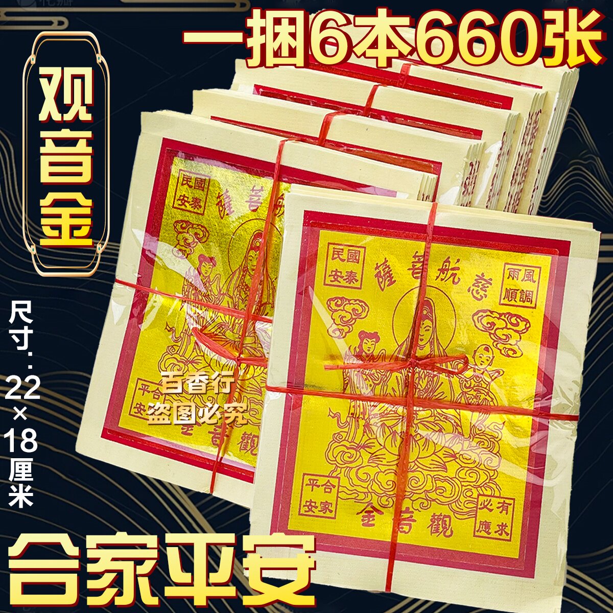 观音金菩萨保佑一切顺遂 精品元宝纸折纸金纸一大捆660张拜观音纸