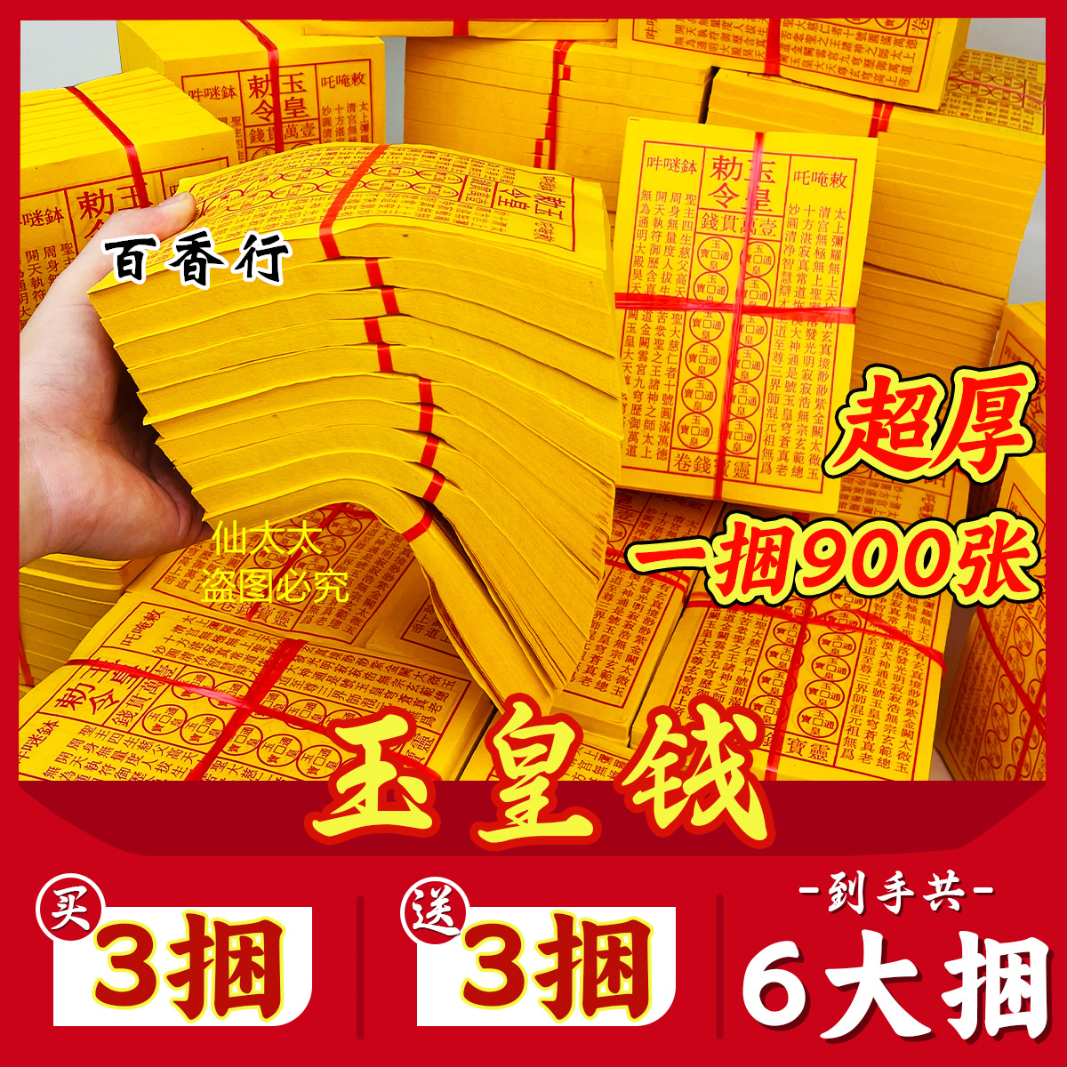 玉皇钱玉皇勒令加厚900张一万贯钱手工朱砂油墨印灵宝钱通宝包邮