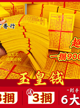 玉皇钱玉皇勒令加厚900张一万贯钱手工朱砂油墨印灵宝钱通宝包邮