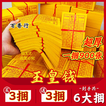 玉皇钱玉皇勒令加厚900张一万贯钱手工朱砂油墨印灵宝钱通宝包邮