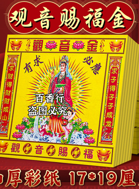 观音金求财得才才成山彩印纸双面清晰印节日初一十五用品17*19厘