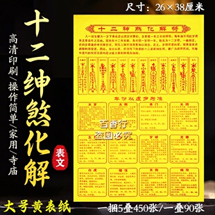 十二绅煞化符白虎天狗太阳太阴十二岁君十二星君制化符化吉凶表文