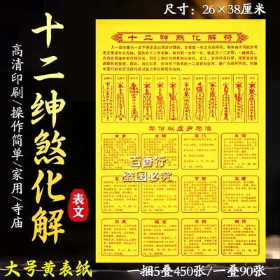 十二绅煞化符白虎天狗太阳太阴十二岁君十二星君制化符化吉凶表文