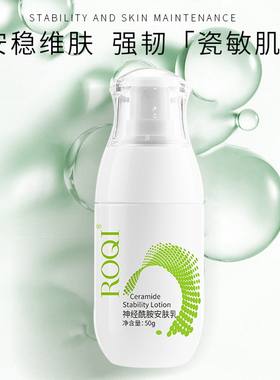 ROQI若清神经酰胺安肤乳50g补水保湿舒缓修护 正品