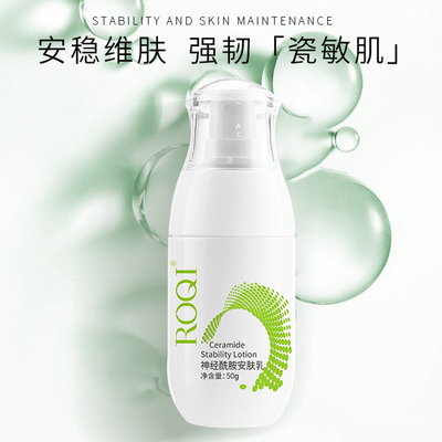 ROQI若清神经酰胺安肤乳50g补水保湿舒缓修护 正品
