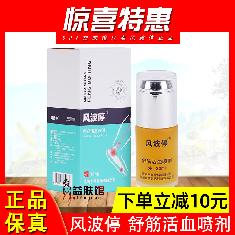 贵州风波停舒筋活血喷剂30ml止痛祛痛活络化瘀散瘀被祛湿骨痛喷雾