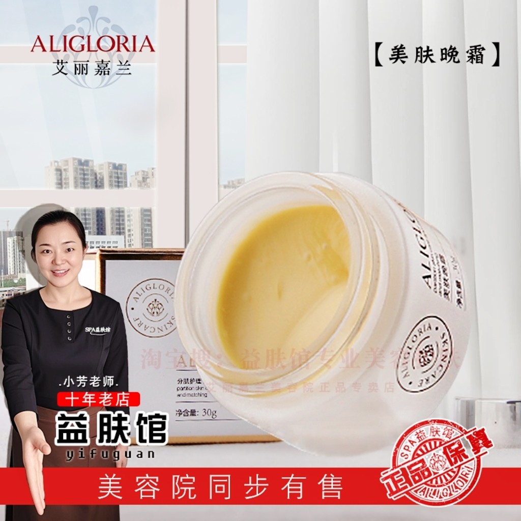 艾丽嘉兰美容正品美肤晚霜30g 原莹皙透亮晚霜提亮肤色靓白水润面