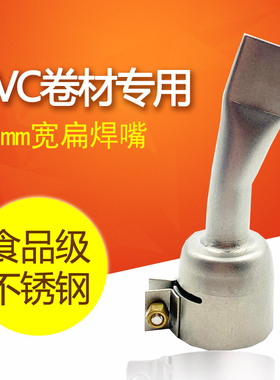1600W塑料焊枪热风枪配件PVC防水膜卷材304不锈钢20mm扁焊嘴风嘴