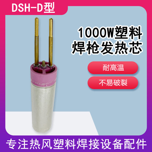 1000WDSH-D型热风塑料焊枪发热芯