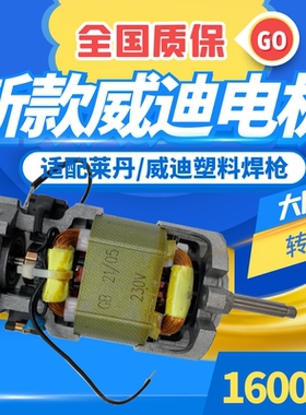 1600W威迪莱丹热风塑料PP焊枪电机通用配件马达 控温器线路板碳刷