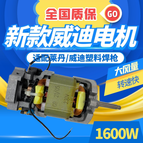 1600W威迪莱丹热风塑料电机马达