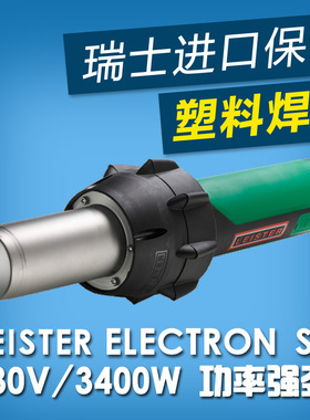 原装3400W瑞士莱丹LEISTER ELECTRON ST塑料焊枪焊接调温热风枪