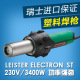 ST塑料焊枪焊接调温热风枪 3400W瑞士莱丹LEISTER ELECTRON 原装