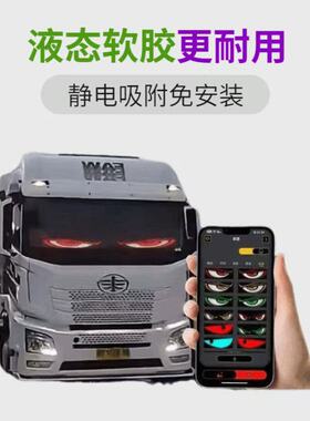 恶魔之眼动态眨眼车灯车载广告标语海量素材智能APPLED柔性显示屏