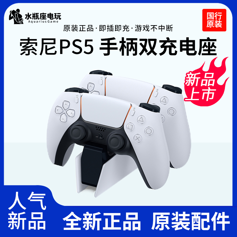 索尼原装 PS5手柄座充双手柄充电器控制器充电底座国行日版