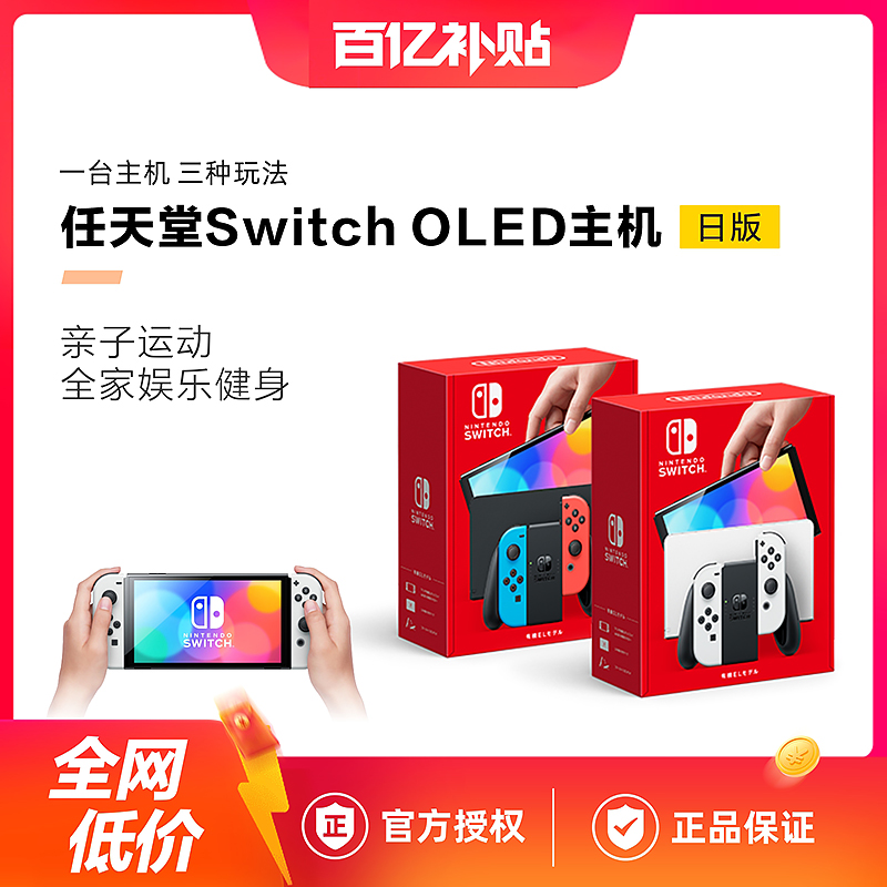 【百亿】任天堂Nintendo Switch OLED主机 NS游戏机 日版 电玩/配件/游戏/攻略 家用游戏机 原图主图