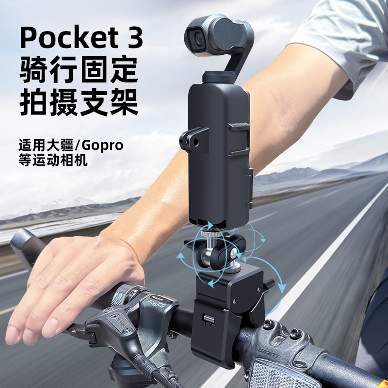 适用大疆Pocket3自行车骑行支架