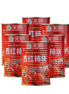 新疆笑厨西红柿块番茄丁块罐头400g252克新鲜自然去皮熟番茄酱膏