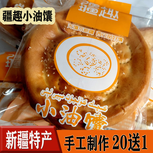 疆趣小芝麻馕饼正宗手工烤馕传统美食特产馕烤制囊饼牛奶馕油馕