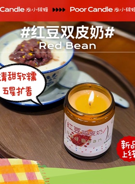 小破蜡·广式清甜软糯 红豆双皮奶香薰蜡烛 卧室客厅持久香