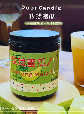 【高度还原新疆蜜瓜】小破蜡玫珑蜜瓜香薰蜡烛 200g