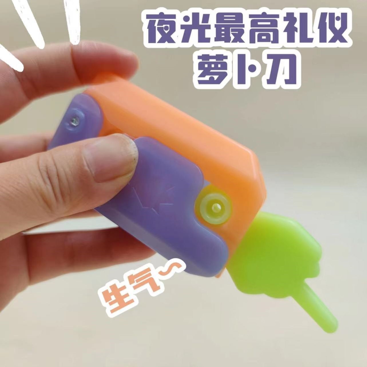 鄙视中指版萝卜刀夜光玩具正版比中指恶搞萝卜到刀国粹罗卜小刀3D
