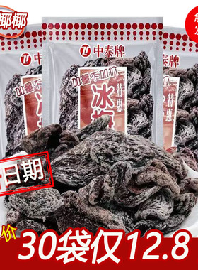 中泰牌冰梅肉清凉酸甜干果脯蜜饯梅子童年怀旧小零食办公休闲小吃