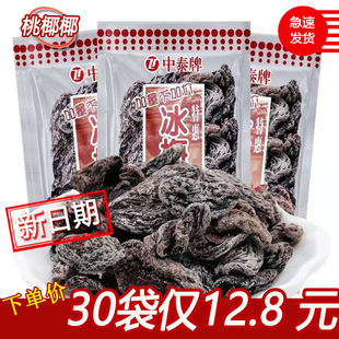 中泰牌冰梅肉清凉酸甜干果脯蜜饯梅子童年怀旧小零食办公休闲小吃