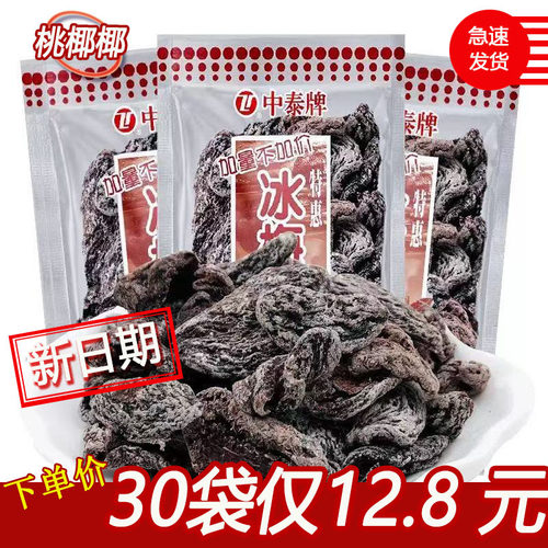 中泰牌冰梅肉清凉酸甜干果脯