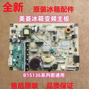 适用美菱冰箱B15136(W1)(W4 ST)(J1)J2)(J3) (ST)(J4)J5 ST变频板
