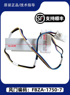 适用美菱冰箱BCD-568WPCF 430WUP9B冷藏冷冻室电动风门风道口开关