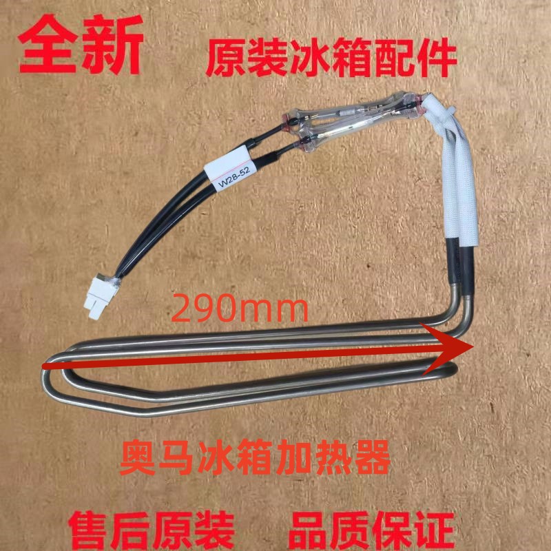 奥马冰箱化霜加热管除霜加热器