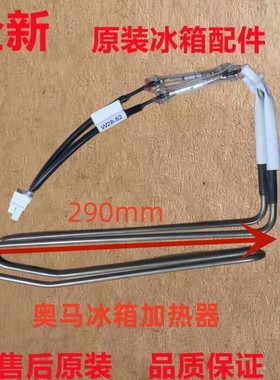 适用奥马冰箱BCD-201WD/202WDGC全新化霜加热管除霜加热器加热丝