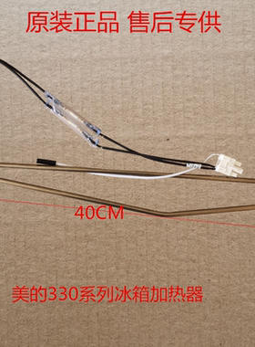 全新 美的冰箱BCD-330WTV/WTL/328WTH/319WTZV化霜加热丝器发热管