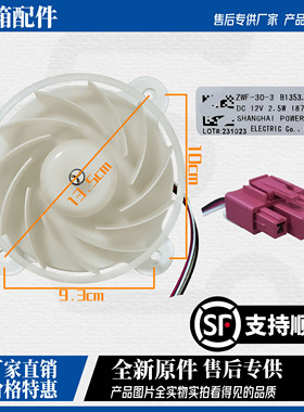 美菱雅典娜冰箱ZWF-30-3 B1353.4-15风扇电机BCD-430WP9C DC 12V