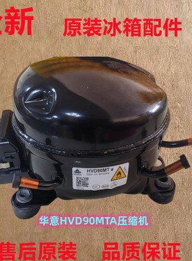 原装华意HVD90MTa HVD90MXa HVS90MSa  HVS100MSa变频冰箱压缩机