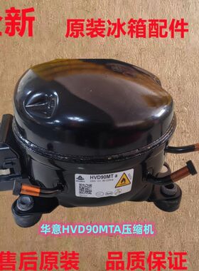 适用华意HVD90MTa HVD90MXa HVS90MSa  HVS100MSa变频冰箱压缩机