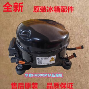 原装华意HVD90MTa HVD90MXa HVS90MSa  HVS100MSa变频冰箱压缩机