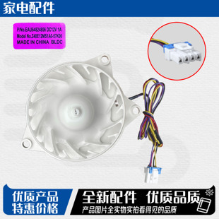 适用于LG冰箱保鲜风门蒸发器风扇电机EAU64824806