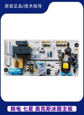 韩电 七星 奥克斯冰箱BCD-269WCP2Y/232W主板电脑板电源板控制板
