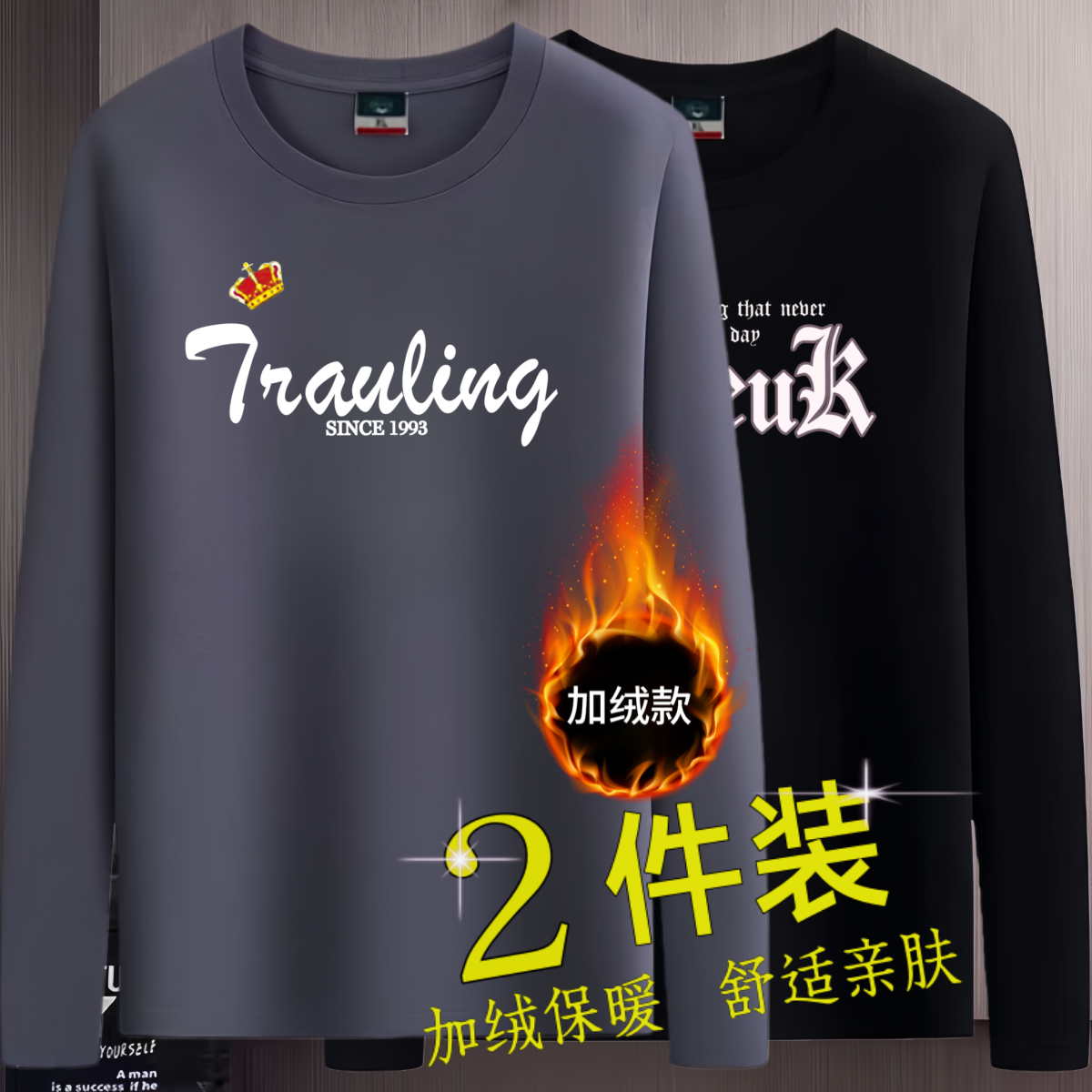 秋冬薄款加绒男圆领长袖保暖T恤