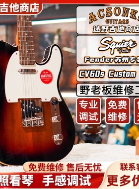 Fender芬达Squier CV60s Custom Tele系列 电吉他 迷野吉他