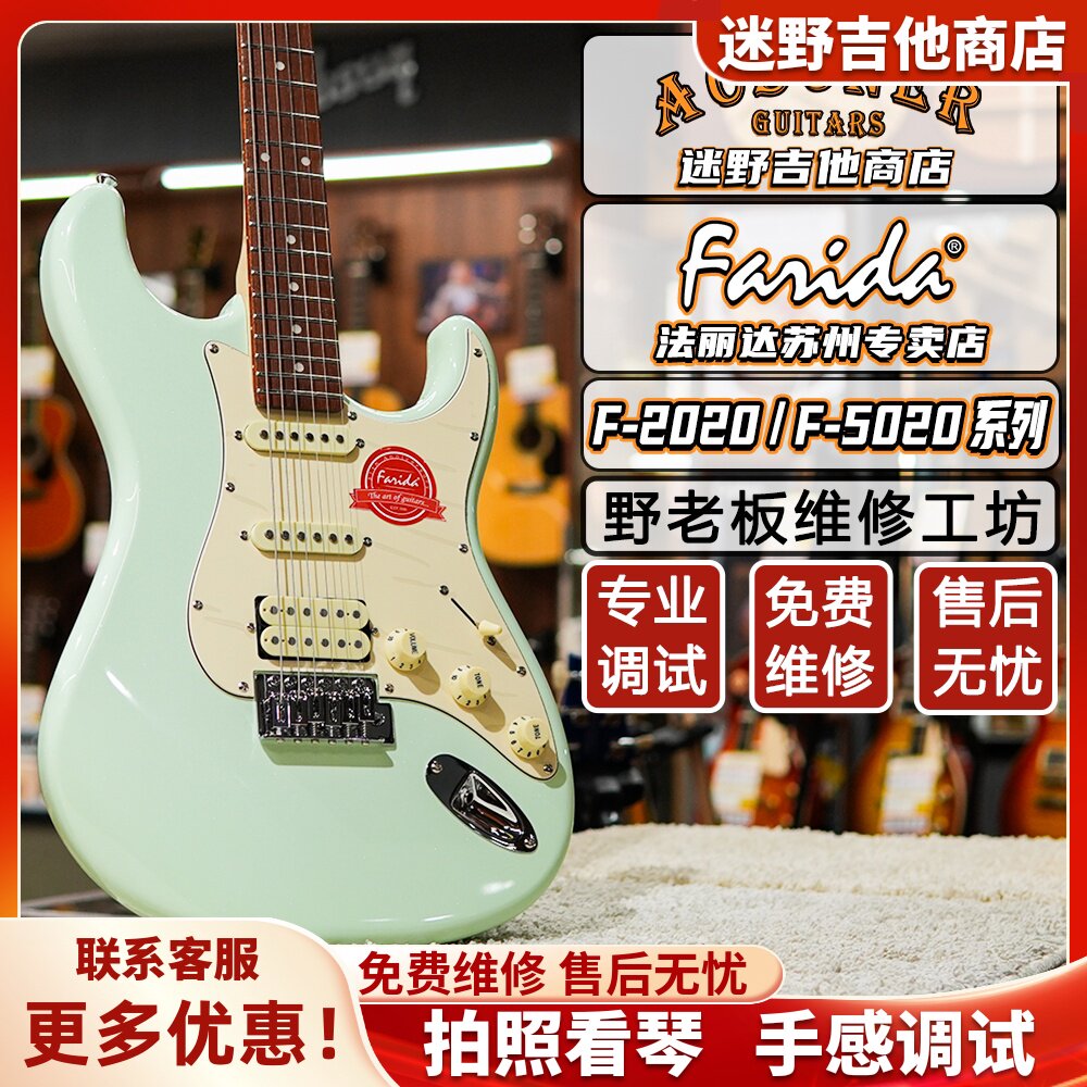 Farida法丽达F2020 F5020电吉他ST入门初学进阶 迷野