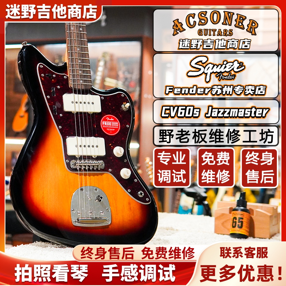 Fender芬达Squier CV60s Jazzmaster系列 电吉他 迷野吉他