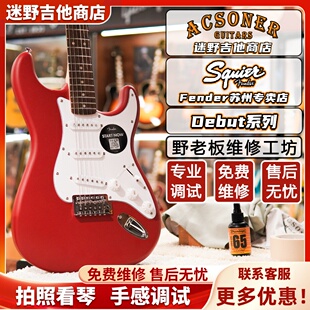 Fender芬达Squier Debut系列ST/Tele 电吉他  迷野吉他