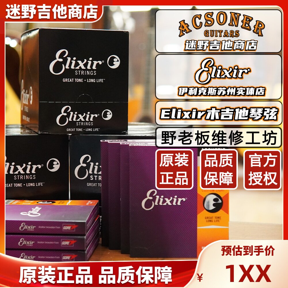 伊利克斯琴弦 民谣吉他琴弦 木吉他覆膜 16052/11052 迷野吉他