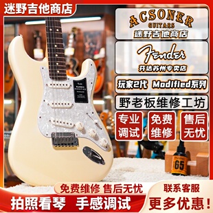 Fender芬达电吉他墨芬玩家二代Modified系列ST 迷野吉他